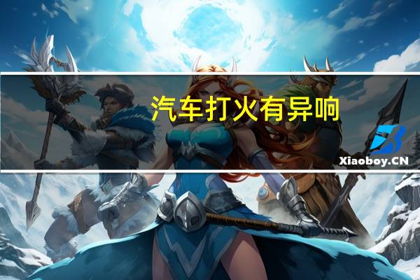 汽车打火有异响