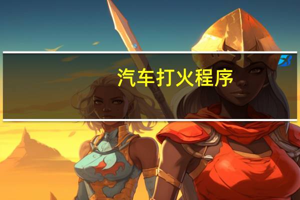 汽车打火程序