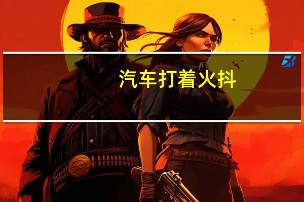 汽车打着火抖