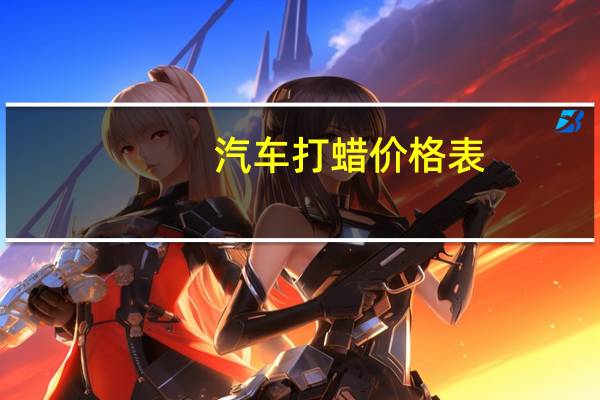 汽车打蜡价格表