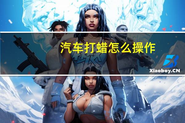 汽车打蜡怎么操作