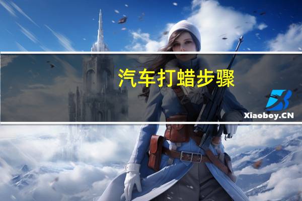 汽车打蜡步骤