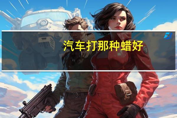 汽车打那种蜡好