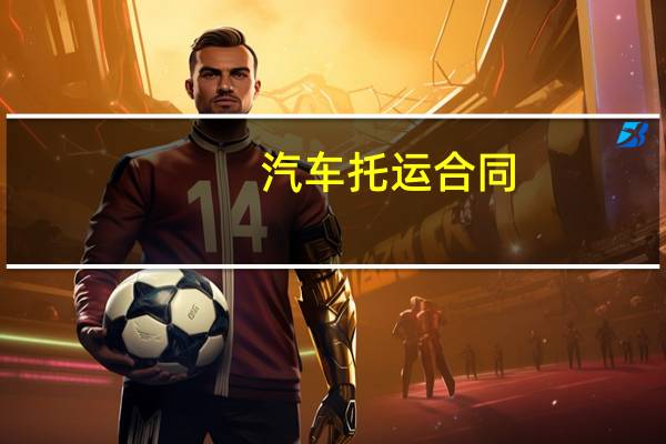 汽车托运合同