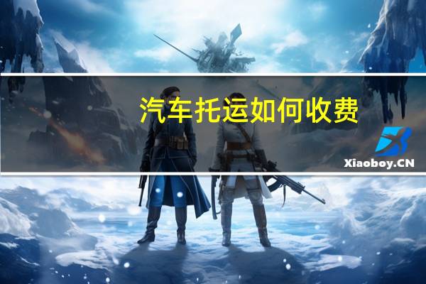汽车托运如何收费