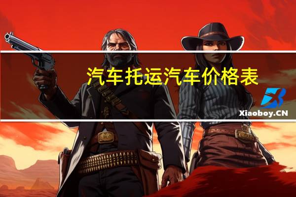 汽车托运汽车价格表