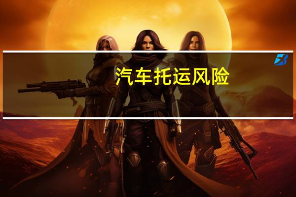 汽车托运风险