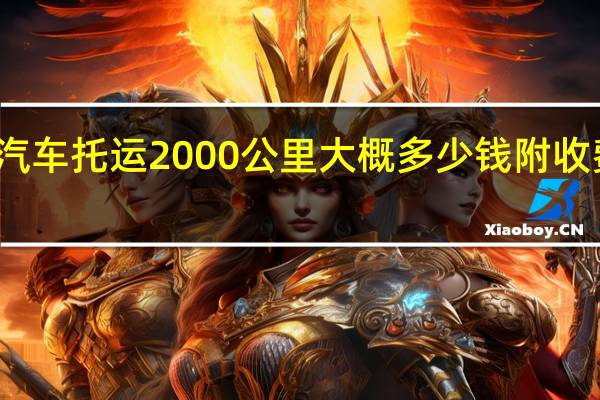 汽车托运2000公里大概多少钱附收费标准