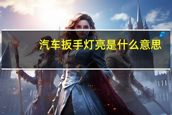 汽车扳手灯亮是什么意思