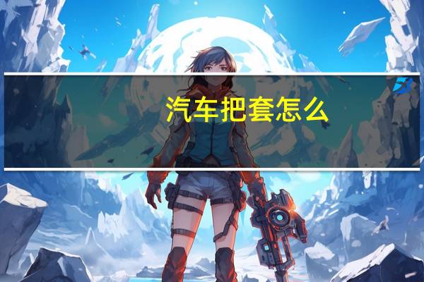 汽车把套怎么