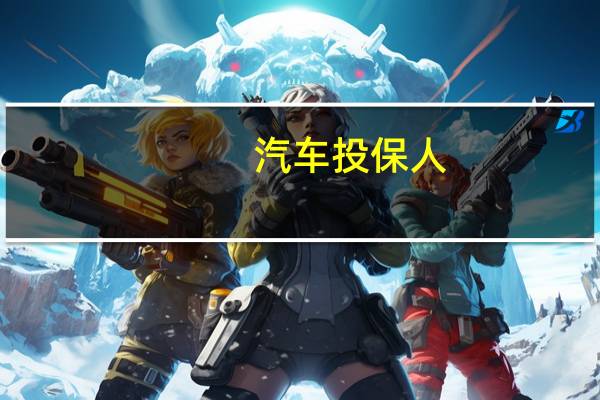 汽车投保人