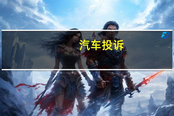汽车投诉