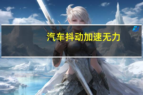 汽车抖动加速无力