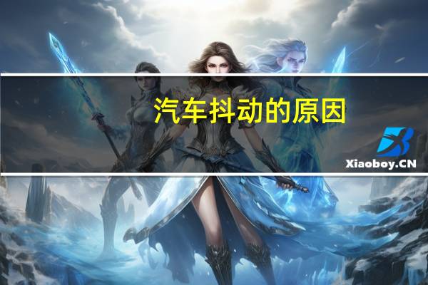 汽车抖动的原因