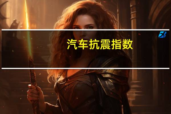 汽车抗震指数