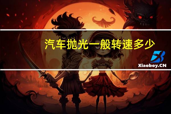汽车抛光一般转速多少