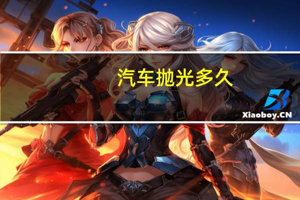 汽车抛光多久