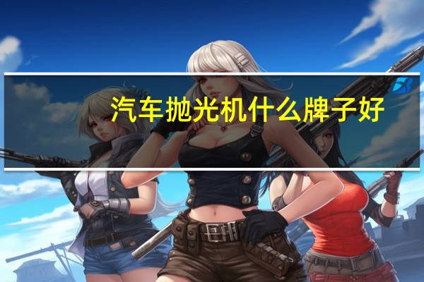 汽车抛光机什么牌子好