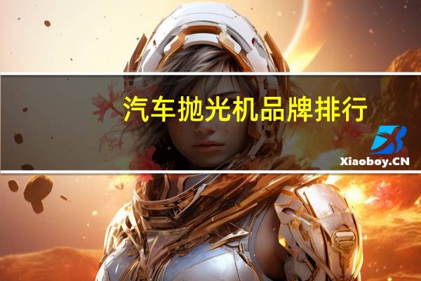 汽车抛光机品牌排行