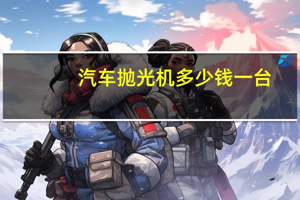 汽车抛光机多少钱一台