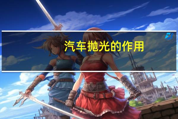 汽车抛光的作用