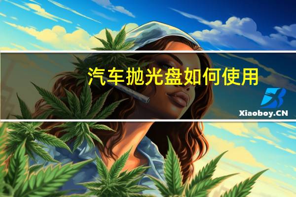 汽车抛光盘如何使用