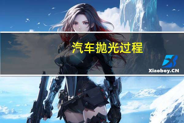 汽车抛光过程