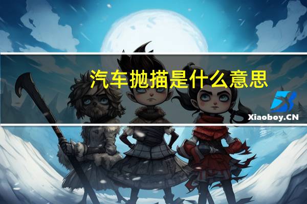 汽车抛描是什么意思