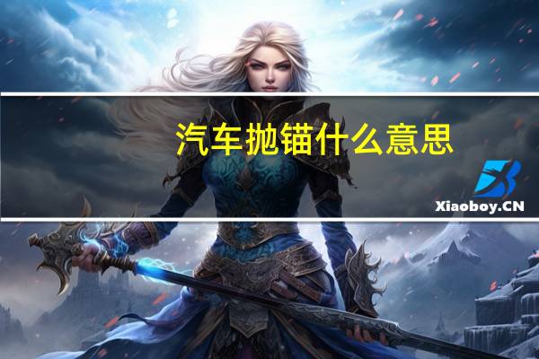 汽车抛锚什么意思