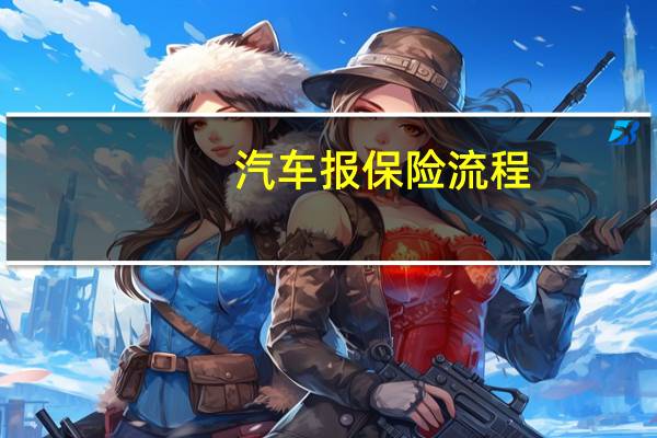 汽车报保险流程