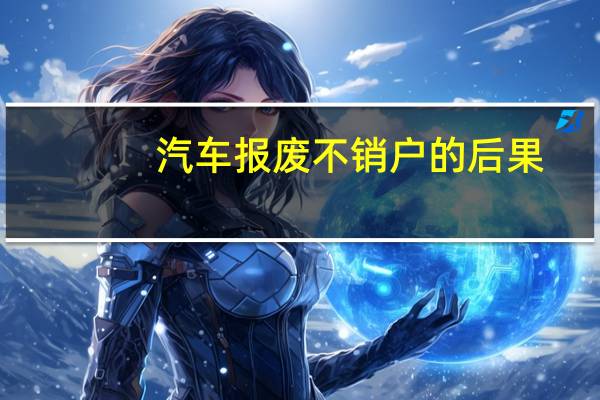 汽车报废不销户的后果