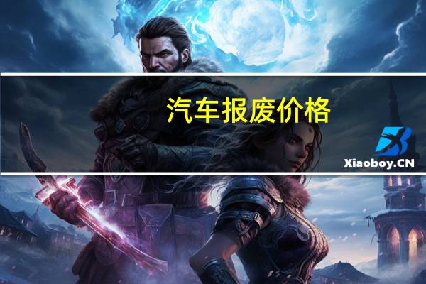 汽车报废价格