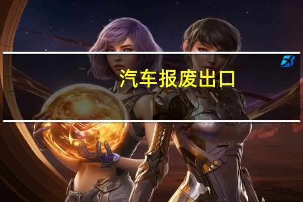 汽车报废出口