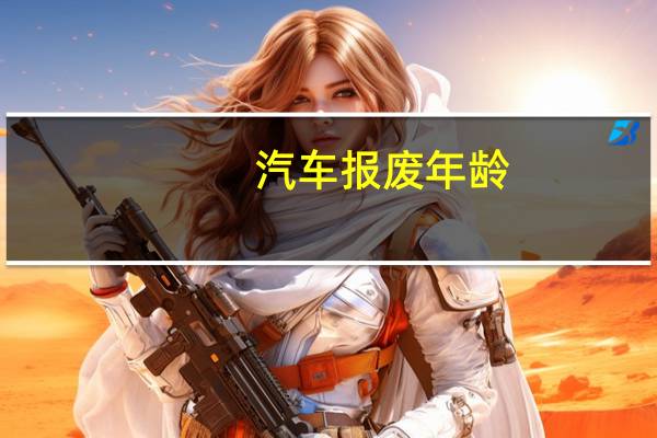 汽车报废年龄