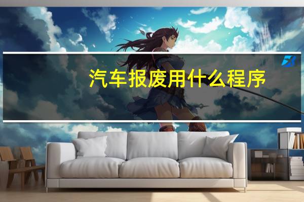 汽车报废用什么程序