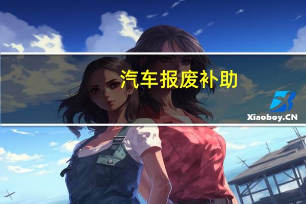 汽车报废补助