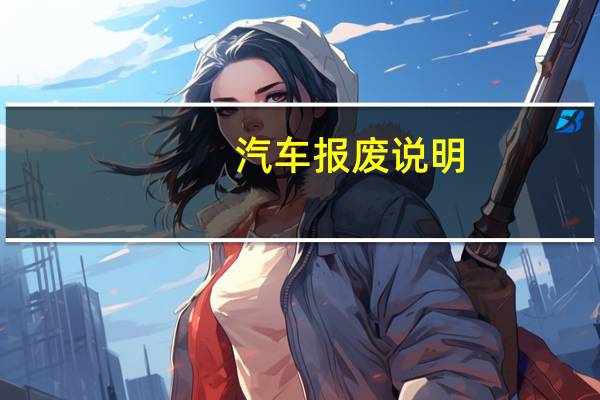 汽车报废说明
