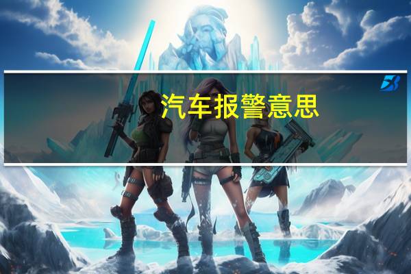 汽车报警意思