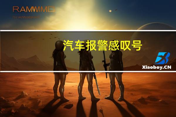 汽车报警感叹号