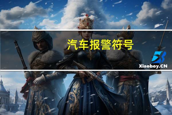 汽车报警符号