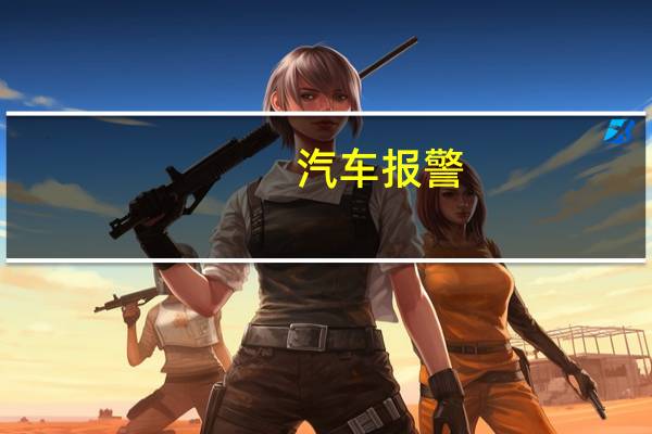 汽车报警