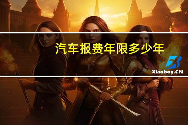 汽车报费年限多少年