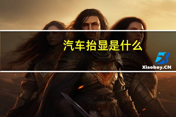 汽车抬显是什么