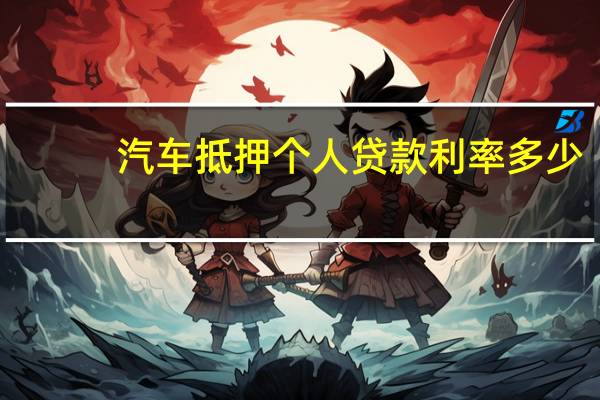 汽车抵押个人贷款利率多少