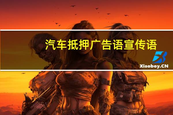 汽车抵押广告语宣传语