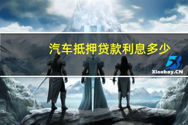 汽车抵押贷款利息多少