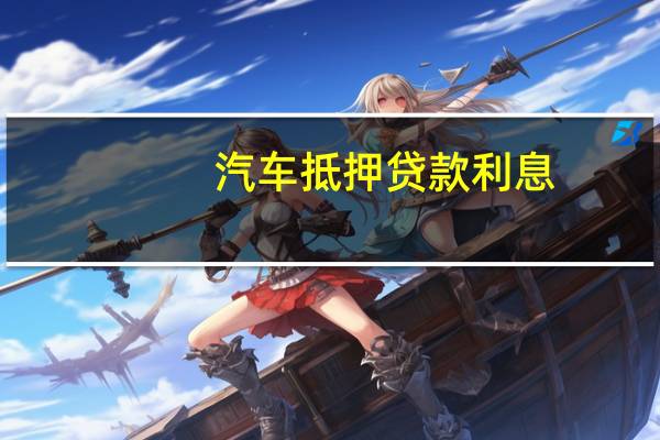 汽车抵押贷款利息