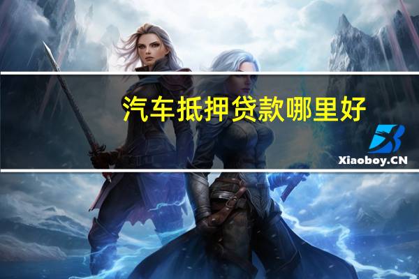 汽车抵押贷款哪里好