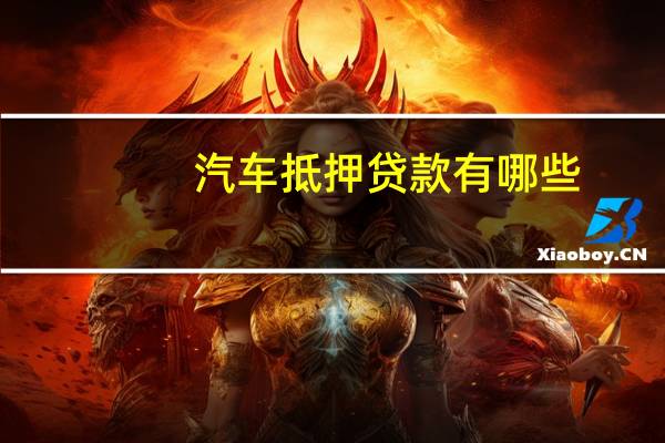 汽车抵押贷款有哪些