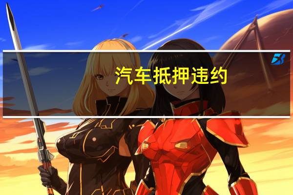 汽车抵押违约